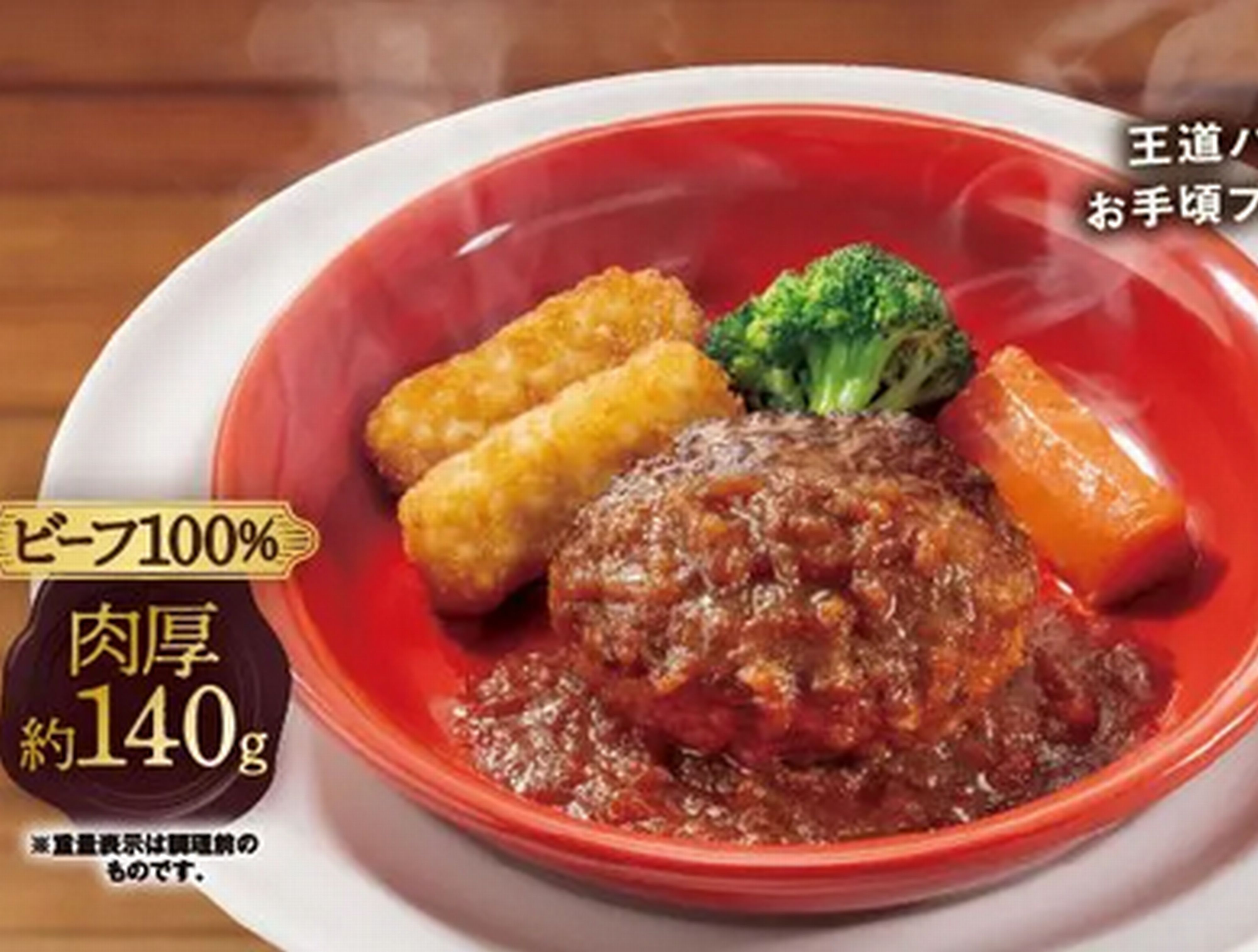 ビーフ100％粗挽き肉厚ステーキ風ハンバーグ