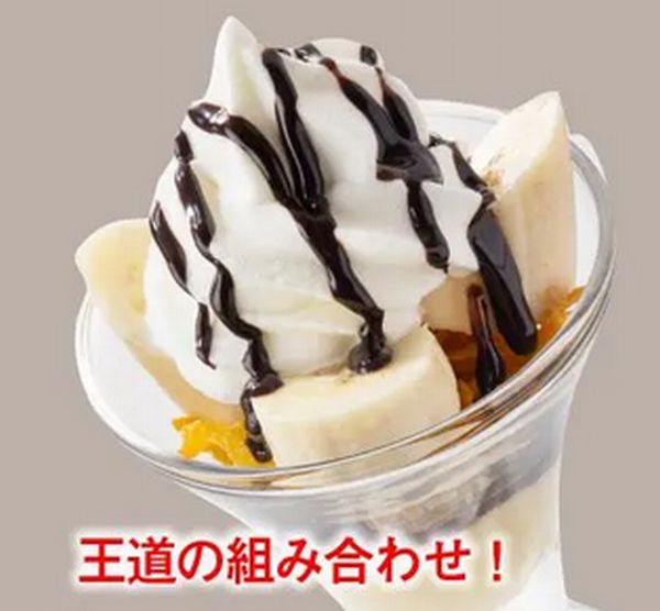 チョコバナナサンデー