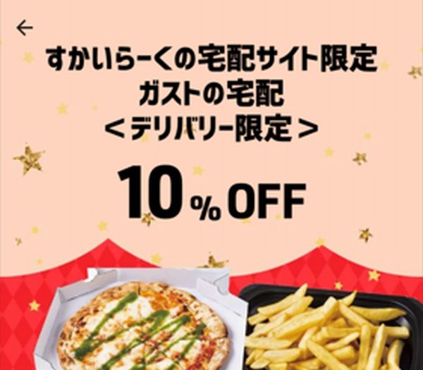 【すかいらーくの宅配サイト限定】10％OFF